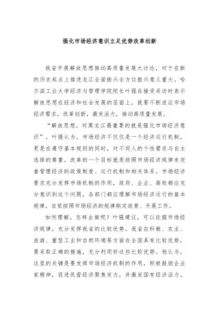 强化市场经济意识立足优势改革创新