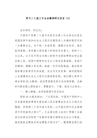学习二十届三中全会精神研讨发言（5）