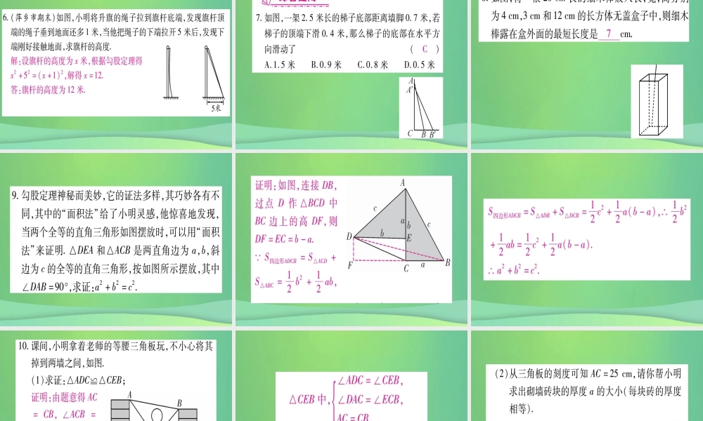 (江西专用)八年级数学上册 第1章 勾股定理 1.1 探索勾股定理 第2课时 勾股定理的验证及其计算作业课件 (新版)北师大版 课件