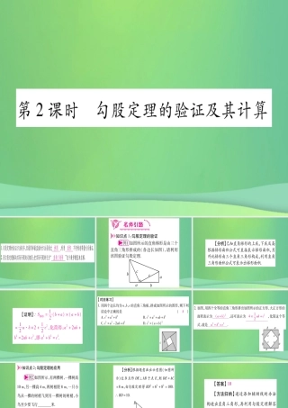 (江西专用)八年级数学上册 第1章 勾股定理 1.1 探索勾股定理 第2课时 勾股定理的验证及其计算作业课件 (新版)北师大版 课件