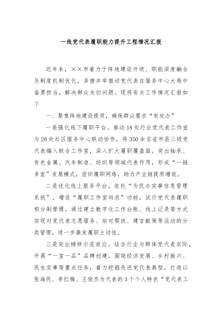 一线党代表履职能力提升工程情况汇报