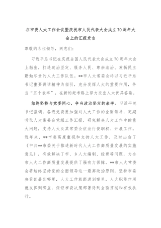 在市委人大工作会议暨庆祝市人民代表大会成立70周年大会上的汇报发言