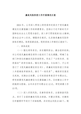 廉政风险防控工作开展情况汇报