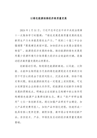 以绿色能源助推经济高质量发展