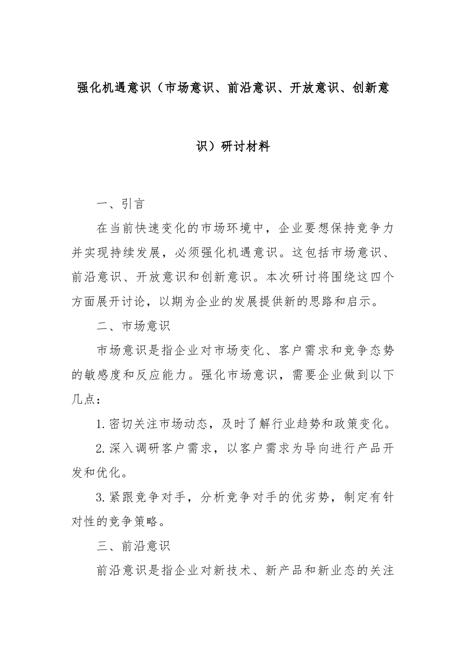 强化机遇意识（市场意识、前沿意识、开放意识、创新意识）研讨材料_第1页