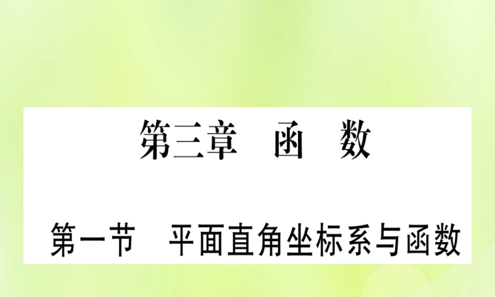 (湖北专用版)版中考数学优化复习 第3章 函数 第1节 平面直角坐标系与函数实用课件