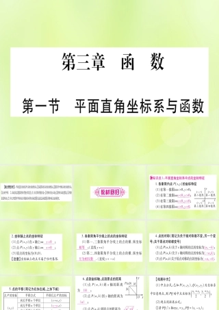 (湖北专用版)版中考数学优化复习 第3章 函数 第1节 平面直角坐标系与函数实用课件
