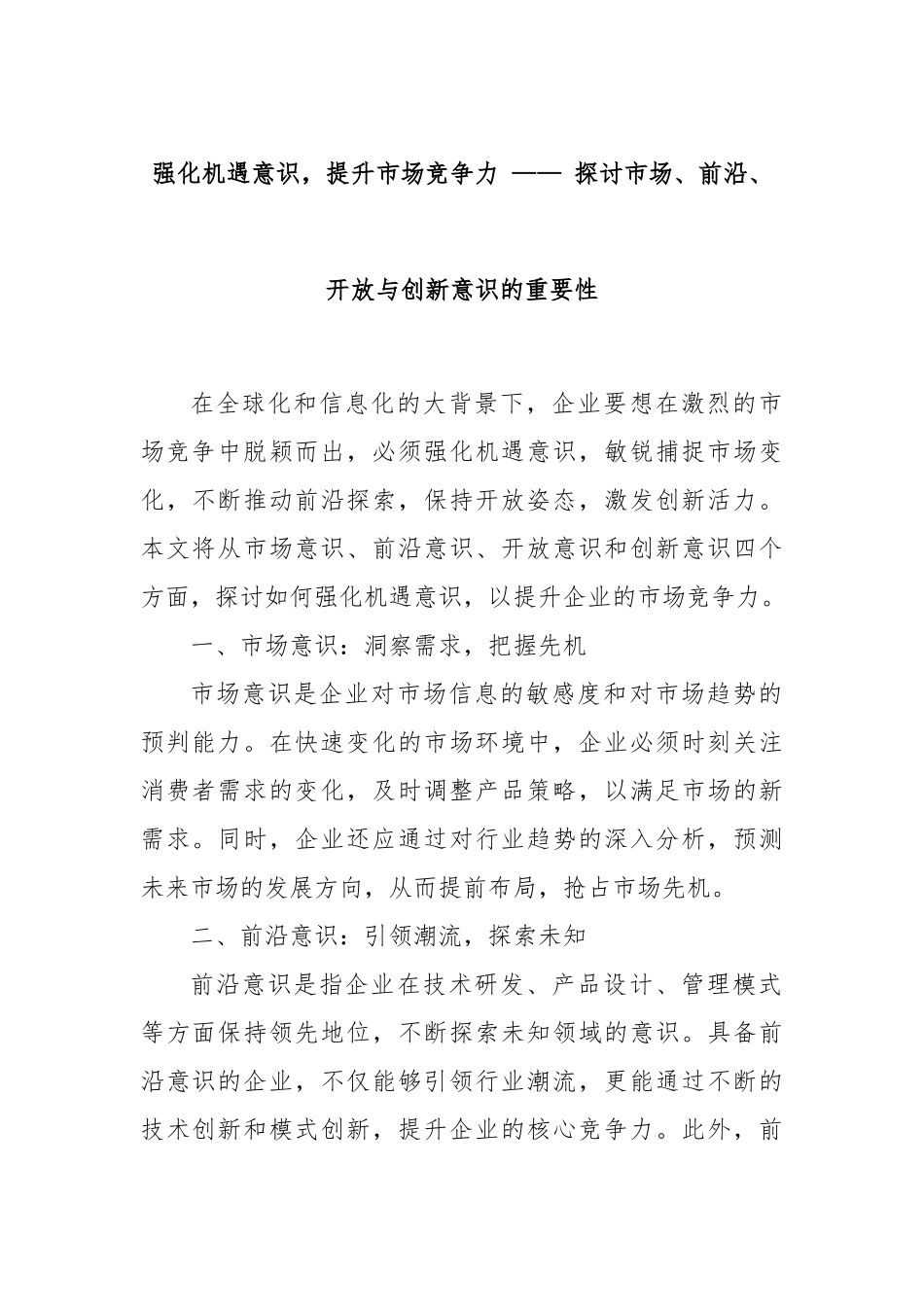 强化机遇意识，提升市场竞争力 —— 探讨市场、前沿、开放与创新意识的重要性_第1页