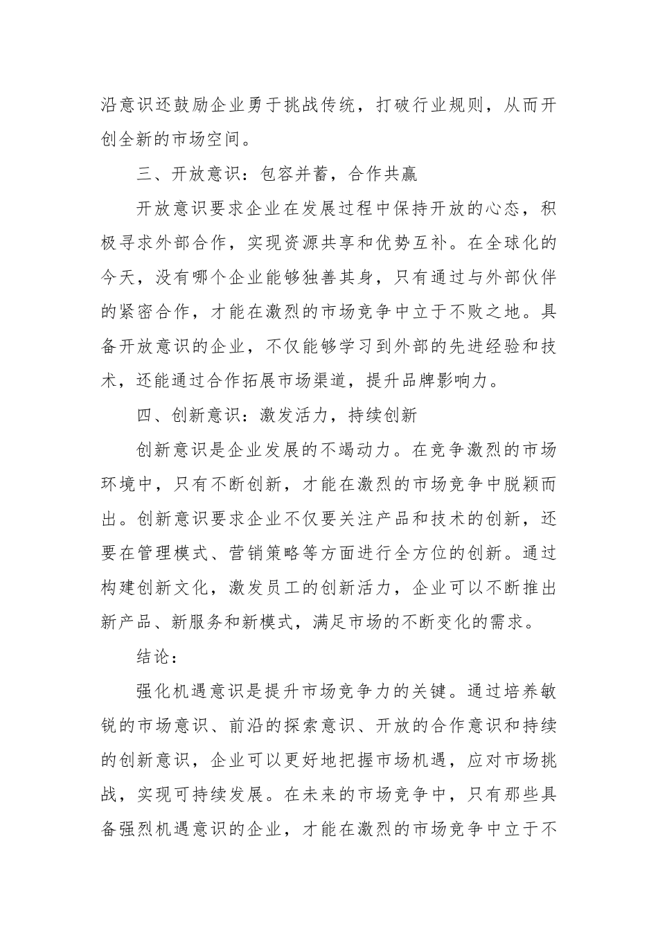 强化机遇意识，提升市场竞争力 —— 探讨市场、前沿、开放与创新意识的重要性_第2页