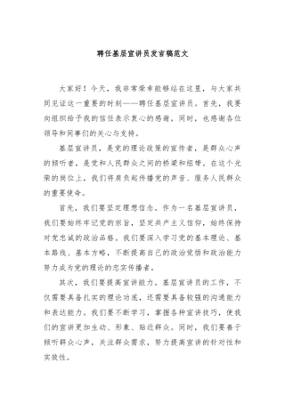 聘任基层宣讲员发言稿范文