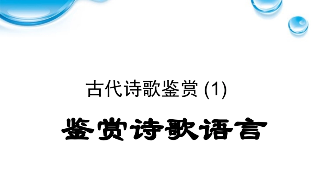 11—12届高三语文 诗歌语言鉴赏 课件
