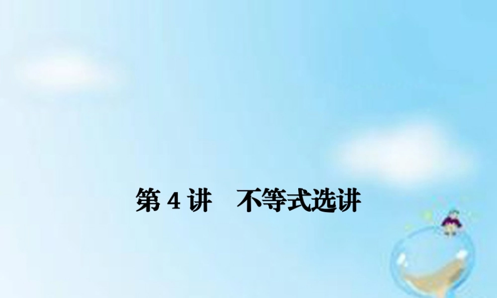 (江苏专用)高考数学二轮复习 专题七 第4讲 不等式选讲课件 理(选做部分) 课件