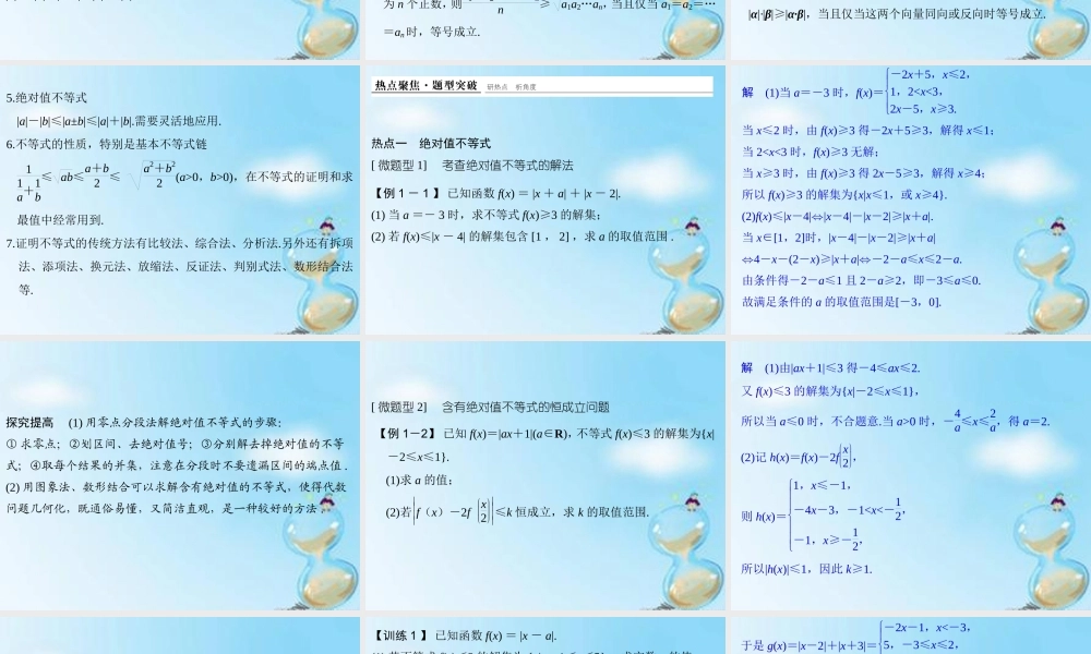 (江苏专用)高考数学二轮复习 专题七 第4讲 不等式选讲课件 理(选做部分) 课件