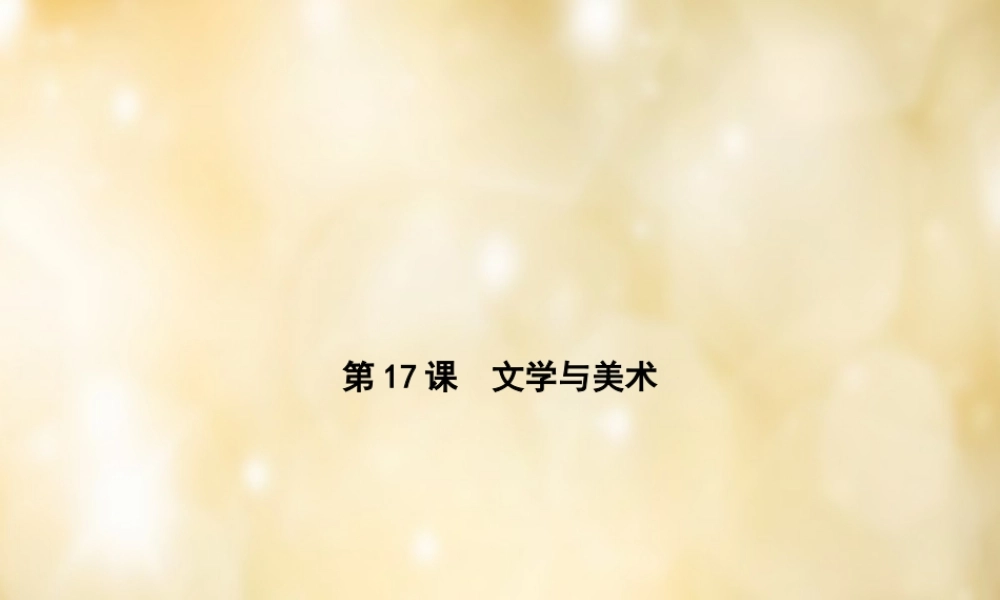 九年级历史下册 第17课 文学与美术课件 中华书局版 课件