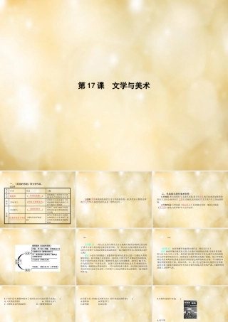 九年级历史下册 第17课 文学与美术课件 中华书局版 课件