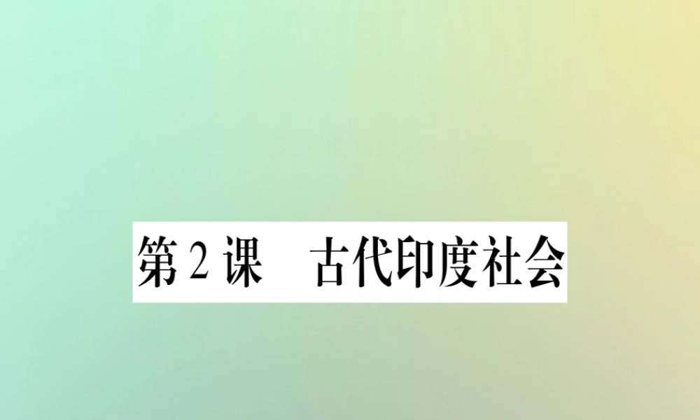 九年级历史上册 第1单元 古代世界 第2课 古代印度社会课件 中华书局版 课件