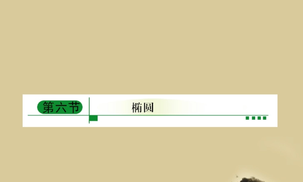 6椭圆课件 新人教A版 课件