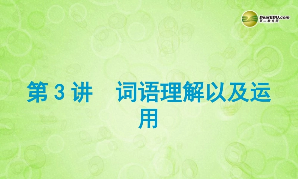 (浙江专版)中考语文总复习 第三讲 词语理解以及运用课件(经典回放点拔考点解读回放考点跟踪突破13中考真题) 课件