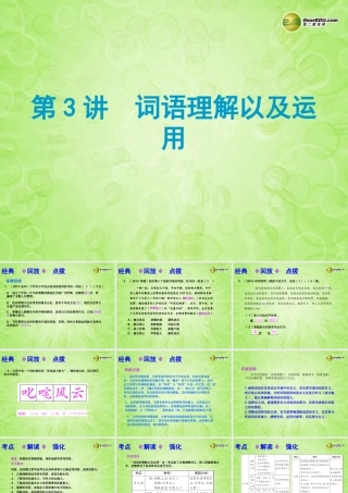 (浙江专版)中考语文总复习 第三讲 词语理解以及运用课件(经典回放点拔考点解读回放考点跟踪突破13中考真题) 课件