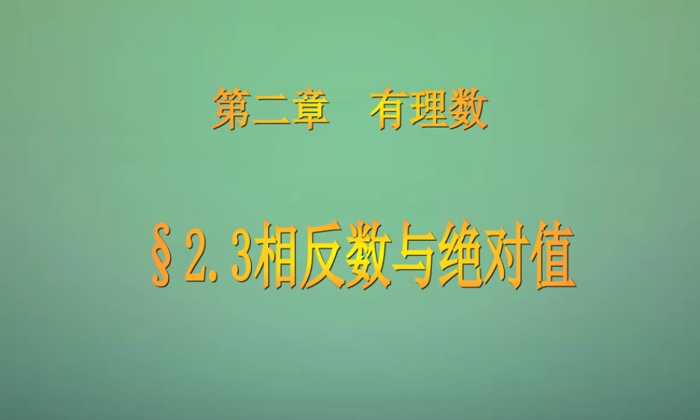 七年级数学上册 2.3 相反数与绝对值课件 (新版)青岛版 课件