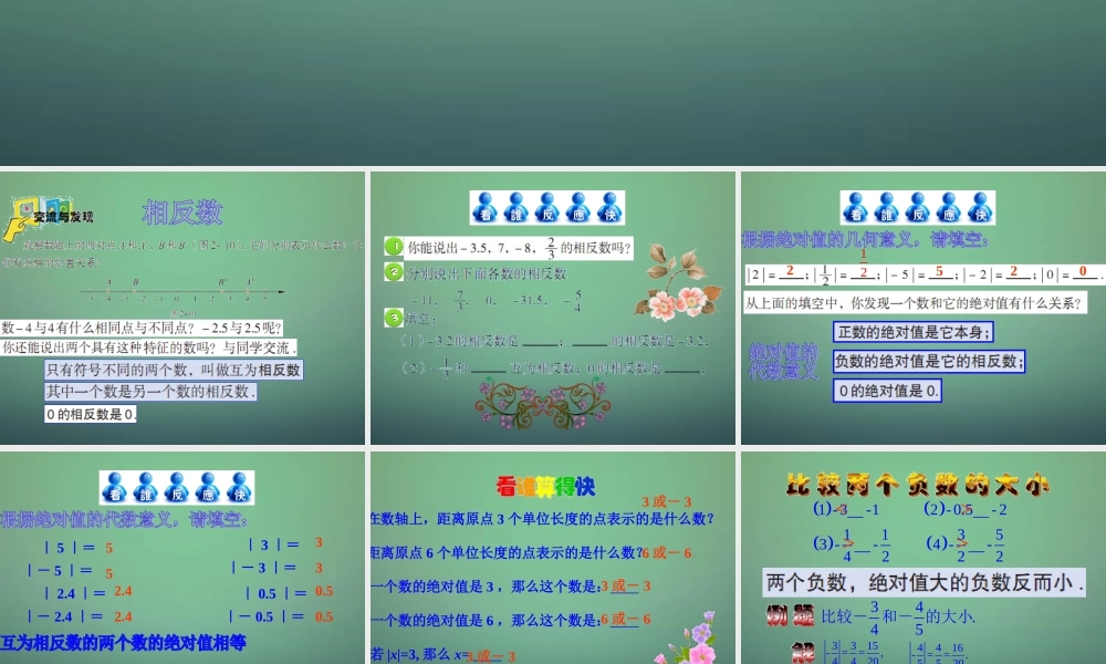七年级数学上册 2.3 相反数与绝对值课件 (新版)青岛版 课件