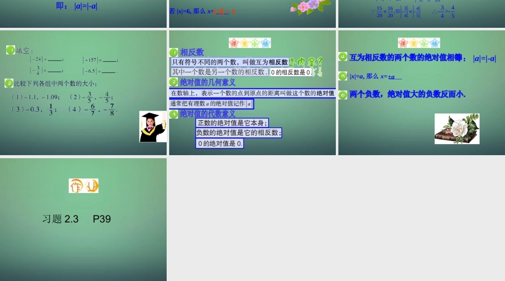 七年级数学上册 2.3 相反数与绝对值课件 (新版)青岛版 课件