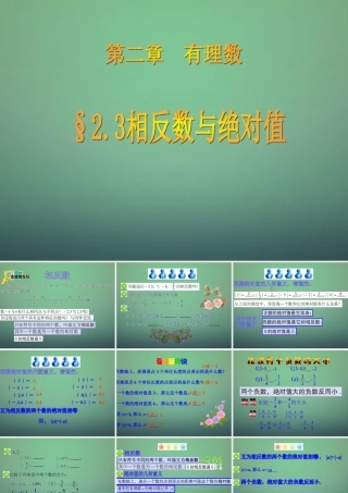 七年级数学上册 2.3 相反数与绝对值课件 (新版)青岛版 课件