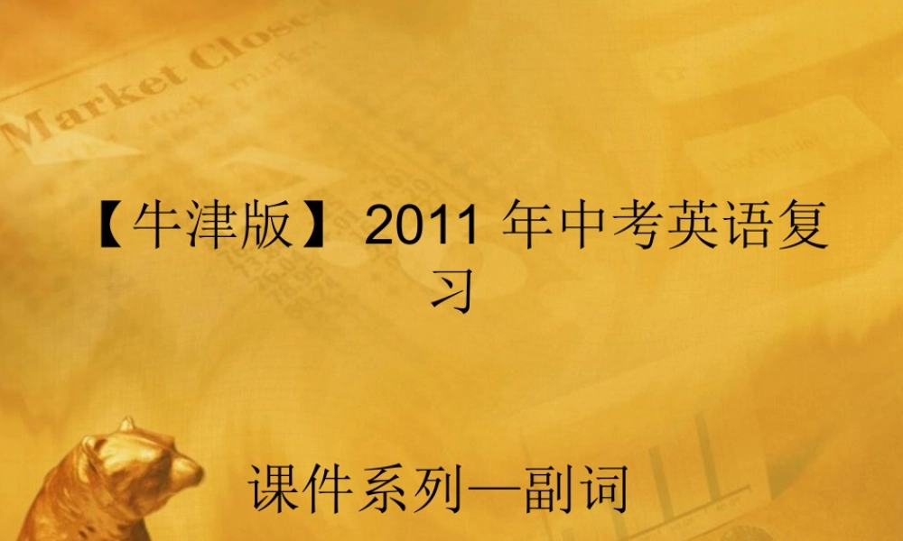 中考英语语法考点专题复习8 副词课件