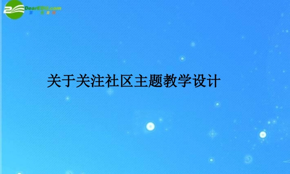 七年级政治下册第五单元(我们生活的地方)课件 教科版 课件
