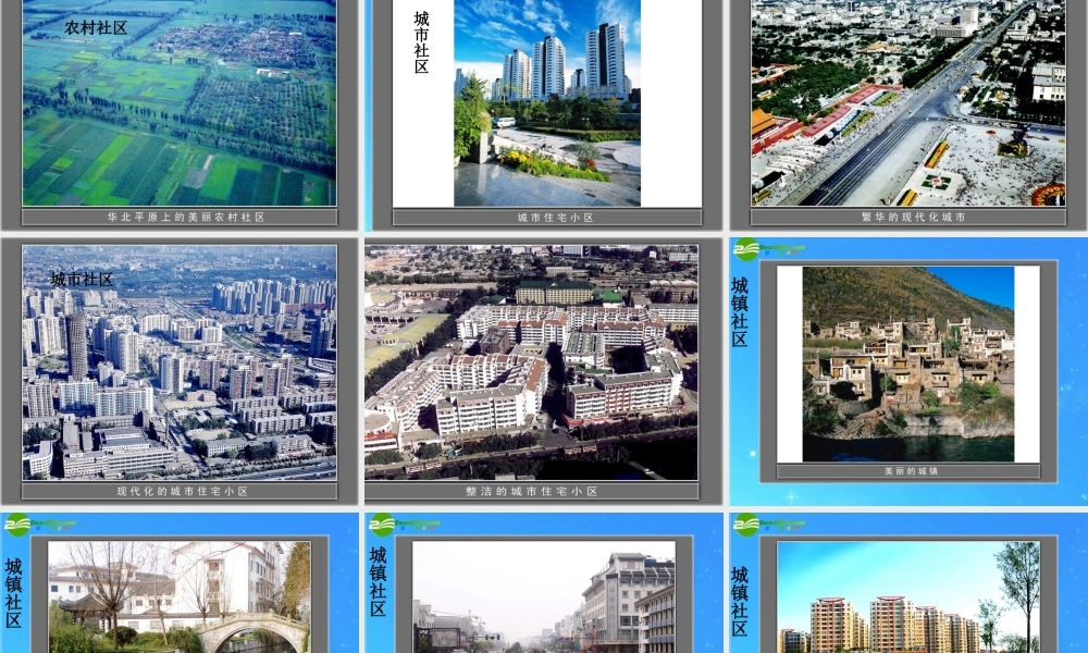 七年级政治下册第五单元(我们生活的地方)课件 教科版 课件