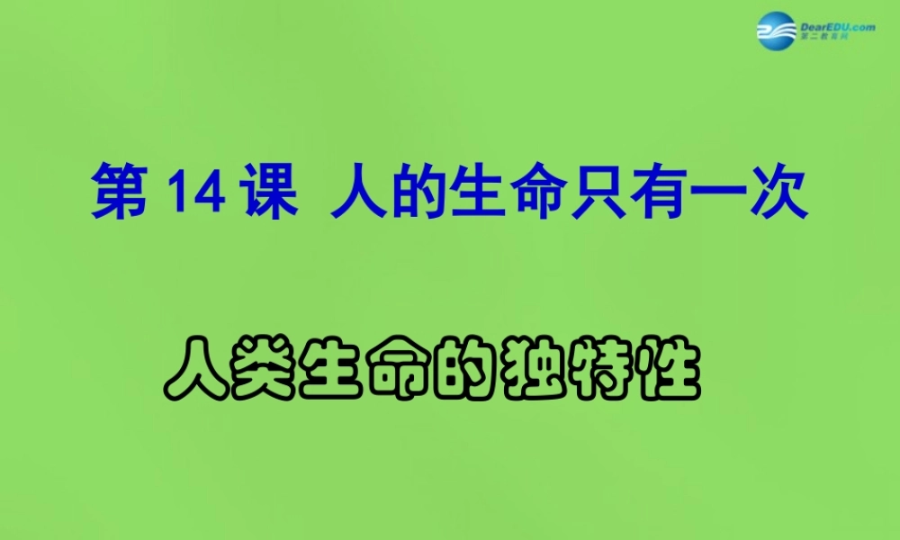 七年级政治下册 第四单元 14.1 人类生命的独特性课件 苏教版 课件