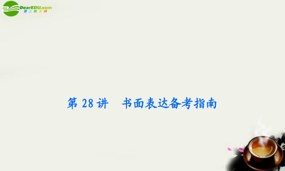 (浙江专用)高考英语二轮总复习 第28讲 书面表达备考指南课件 新人教版 课件