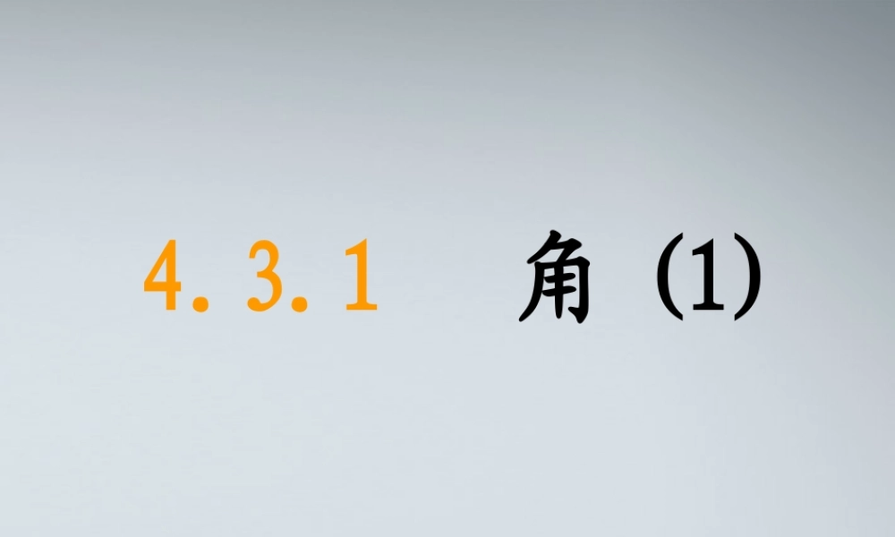 七年级数学上册 4.3.1角课件(1) 人教新课标版 课件
