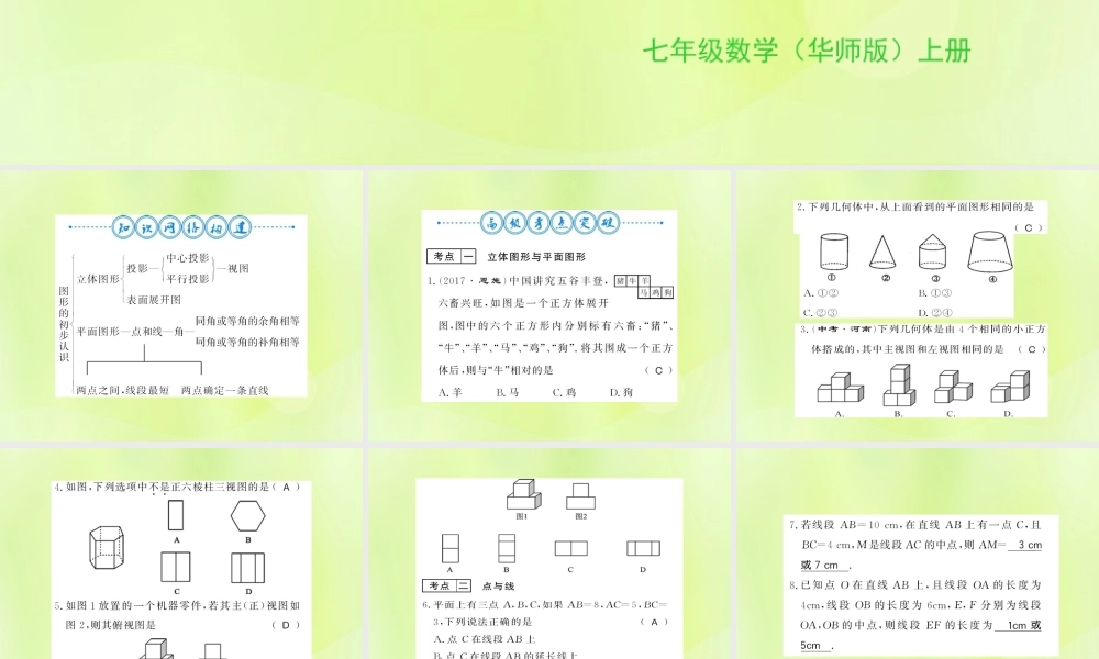 七年级数学上册 第4章 图形的初步认识整理与复习习题课件 (新版)华东师大版 课件