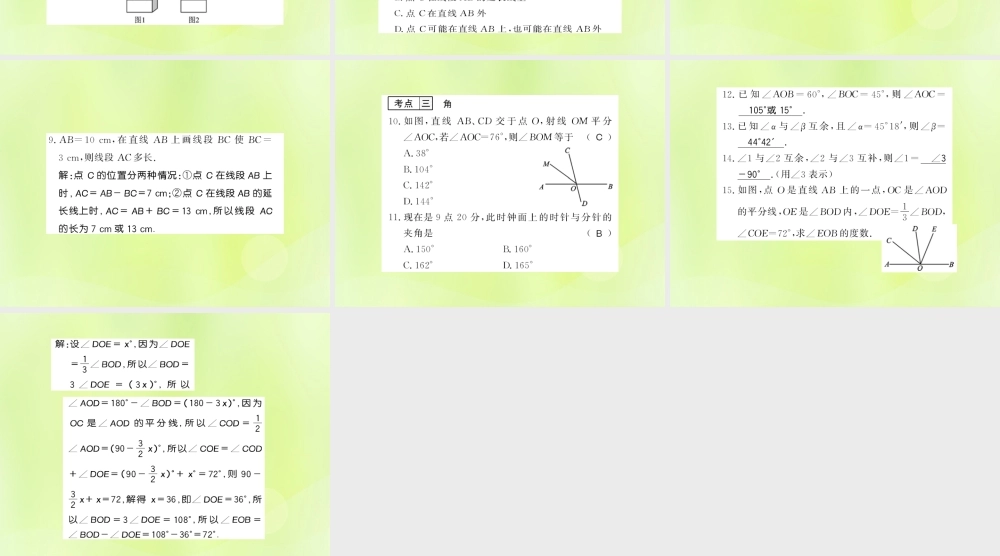 七年级数学上册 第4章 图形的初步认识整理与复习习题课件 (新版)华东师大版 课件