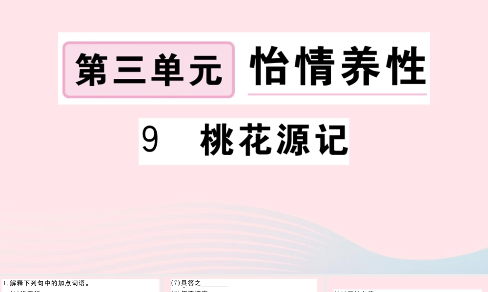 (武汉专版)八年级语文下册 第三单元 9 桃花源记习题课件 新人教版 课件
