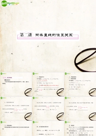 2第二讲两条直线的位置关系教师讲义手册课件(全国版) 文 新人教A版 课件