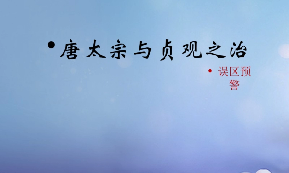 (秋季版)七年级历史下册 第2课(唐太宗与贞观之治)(误区预警)素材 北师大版 素材