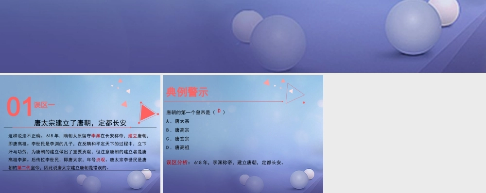 (秋季版)七年级历史下册 第2课(唐太宗与贞观之治)(误区预警)素材 北师大版 素材