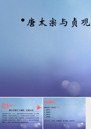(秋季版)七年级历史下册 第2课(唐太宗与贞观之治)(误区预警)素材 北师大版 素材