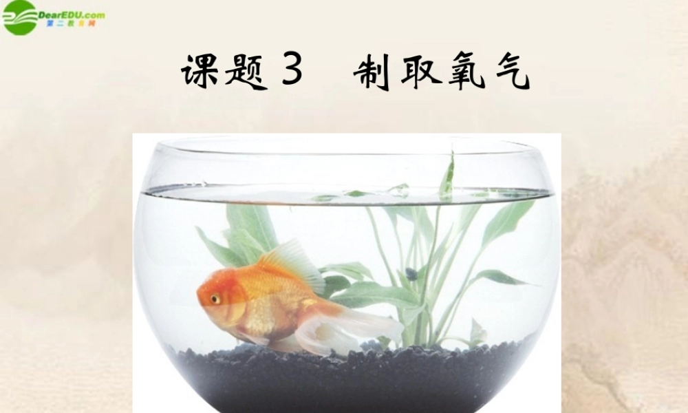 九年级化学上册 制取氧气讲课课件 人教新课标版 课件