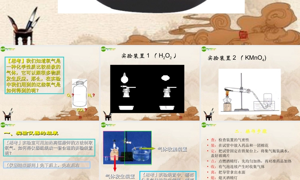 九年级化学上册 制取氧气讲课课件 人教新课标版 课件