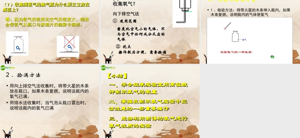 九年级化学上册 制取氧气讲课课件 人教新课标版 课件