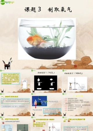 九年级化学上册 制取氧气讲课课件 人教新课标版 课件