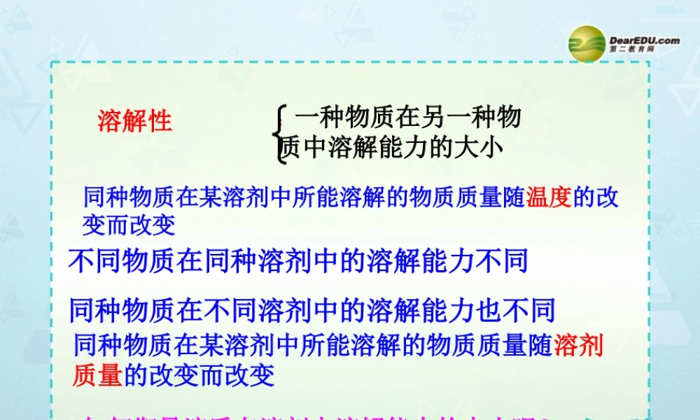 九年级化学下册 第9单元 课题3 第2课时 溶解度课件 新人教版 课件