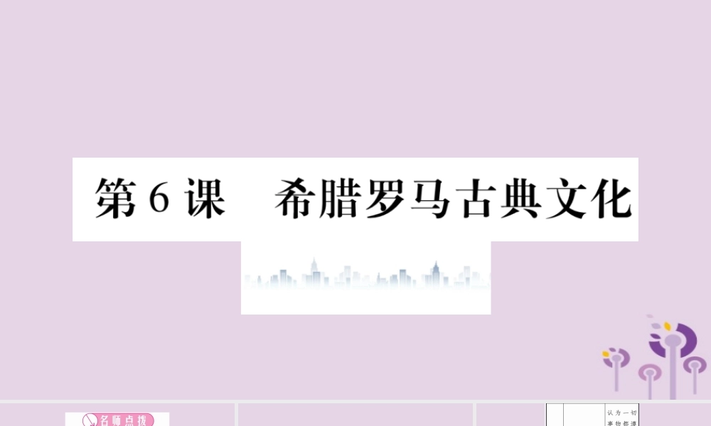 九年级历史上册 第2单元 古代欧洲文明 第6课 希腊罗马古典文化习题课件 新人教版 课件