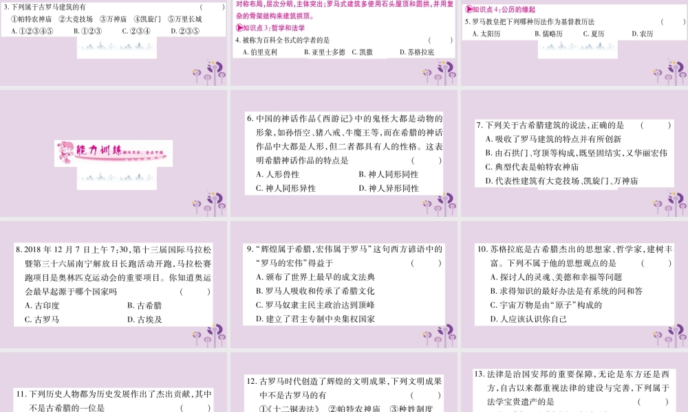 九年级历史上册 第2单元 古代欧洲文明 第6课 希腊罗马古典文化习题课件 新人教版 课件