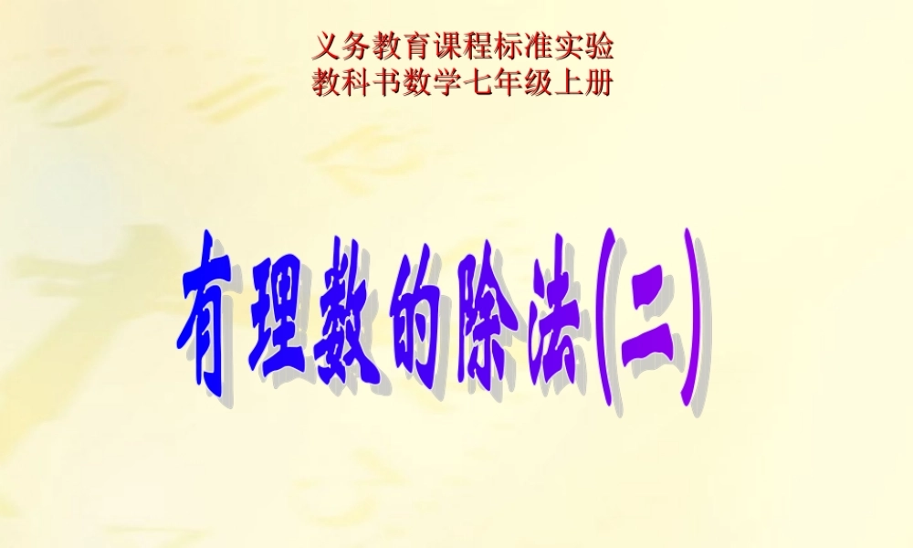 七年级数学上册 1.4 有理数的除法(2)课件 人教新课标版 课件