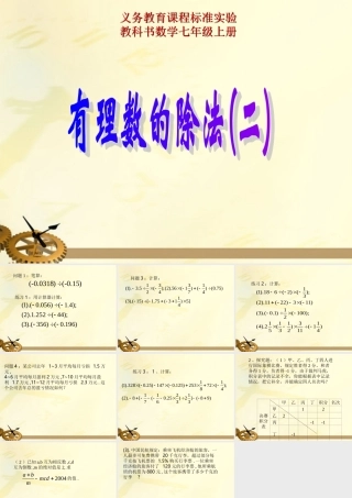 七年级数学上册 1.4 有理数的除法(2)课件 人教新课标版 课件