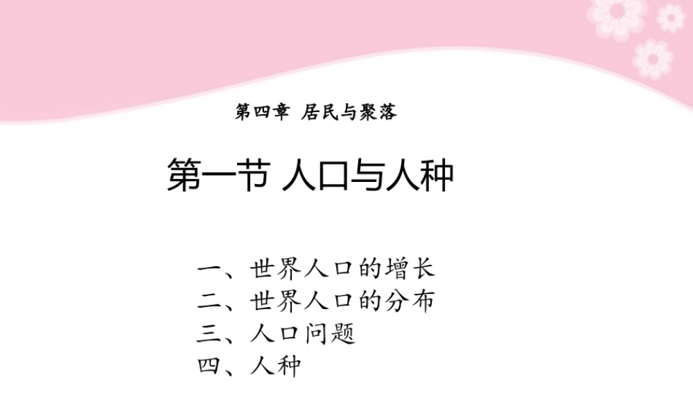 七年级地理上册 第一节 人口与人种课件 人教新课标版 课件